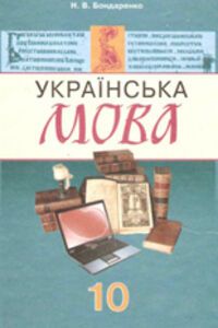 ГДЗ Українська мова 10 клас Н. В. Бондаренко 2010
